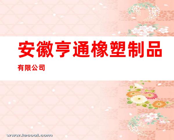 安徽亨通橡塑制品有限公司